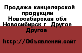 Продажа канцелярской продукции - Новосибирская обл., Новосибирск г. Другое » Другое   